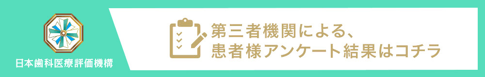 日本歯科医療評価機構がおすすめする新座市新座駅の歯医者・新座駅かまた歯科の口コミ・評判