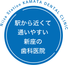 駅から近くて通いやすい新座の歯科医院Niiza Station KAMATA DENTAL CLINIC