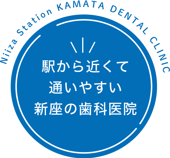 駅から近くて通いやすい新座の歯科医院Niiza Station KAMATA DENTAL CLINIC